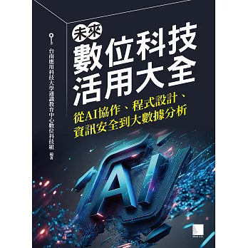 未來數位科技活用大全：從AI協作、程式設計、資訊安全到大數據分析 (電子書)