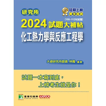 研究所2024試題大補帖【化工熱力學與反應工程學】(108~112年試題)[適用臺大、清大、中央、中興、成大、臺科大、北科大、中正研究所考試](CD2134) (電子書)