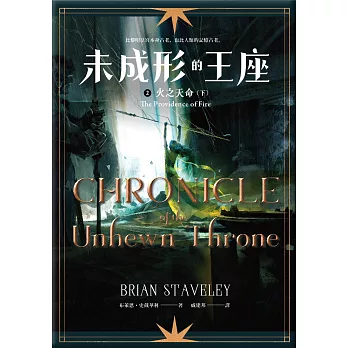未成形的王座 2 火之天命 下 (電子書)