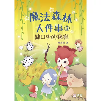 魔法森林大件事3：缺口中的秘密 (電子書)