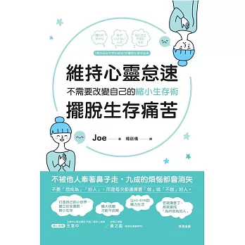 維持心靈怠速，擺脫生存痛苦：不需要改變自己的縮小生存術 (電子書)