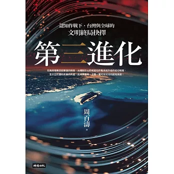 第三進化--認知作戰下，台灣與全球的文明終局抉擇 (電子書)