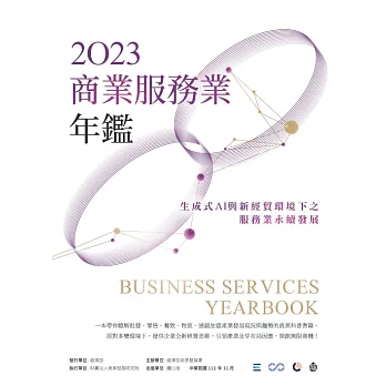 2023商業服務業年鑑：生成式AI與新經貿環境下之服務業永續發展（Chapter 08　永續新時代：服務業ESG的挑戰與解決方案） (電子書)