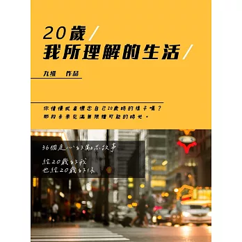 20歲，我所理解的生活 (電子書)