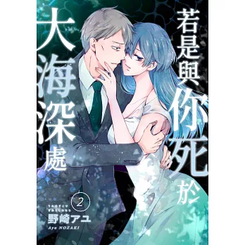 若是與你死於大海深處(第2話) (電子書)