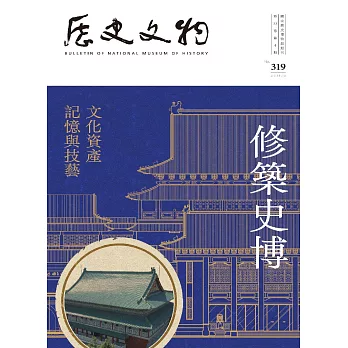 歷史文物319期 (電子書)