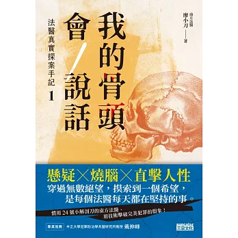 我的骨頭會說話：法醫真實探案手記1【南方法醫篇】（試讀本） (電子書)