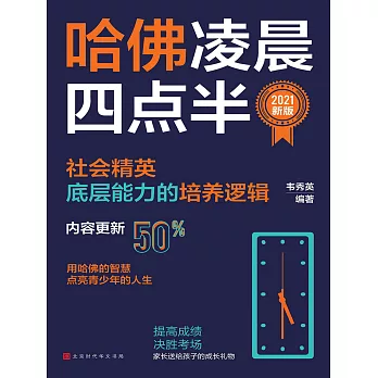 哈佛淩晨四點半：2021新版 (電子書)