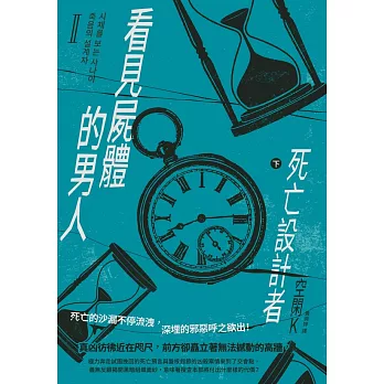 看見屍體的男人Ⅱ：死亡設計者（下） (電子書)