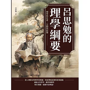 呂思勉的理學綱要：理學與社會，互動與影響 (電子書)