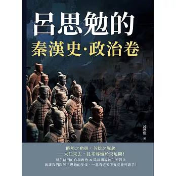 呂思勉的秦漢史·政治卷 (電子書)