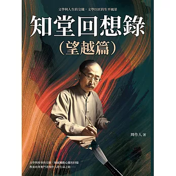 知堂回想錄（望越篇）：文學與人生的交織，文學巨匠的生平風景 (電子書)