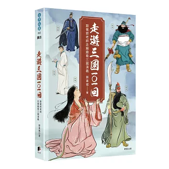 走遊三國101回：跟著郭老師走廟趣看三國演義 (電子書)