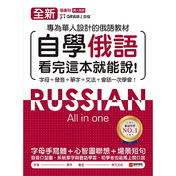 全新！自學俄語看完這本就能說：專為華人設計的俄語教材，字母、發音、單字、文法、會話一次學會！（附音檔） (電子書)