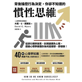 背後操控行為決定，你卻不知道的慣性思維：從排行順序迷思，到規避損失心態，透過心理學搞懂你為何這樣想、那樣做！ (電子書)