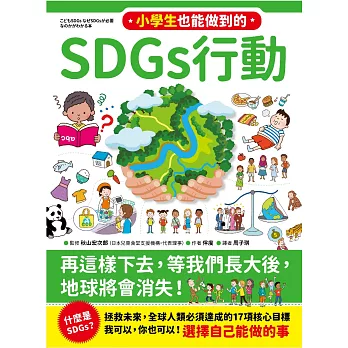 小學生也能做到的SDGs行動 (電子書)