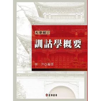 訓詁學概要(第二版) (電子書)