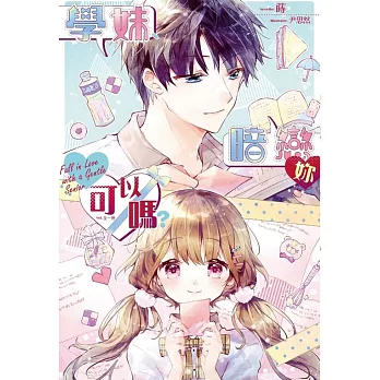 學妹、暗戀妳可以嗎？ (電子書)