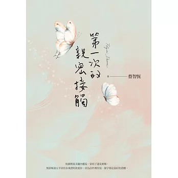 第一次的親密接觸（25週年新增四萬字番外珍藏版） (電子書)