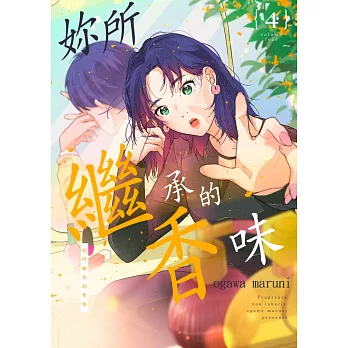 妳所繼承的香味(第4話) (電子書)