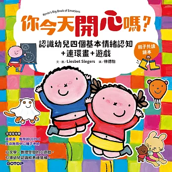 你今天開心嗎？認識幼兒四個基本情緒認知+連環畫+遊戲(親子共讀繪本) (電子書)