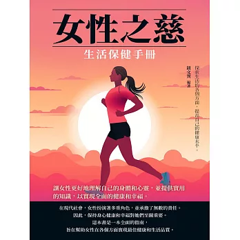 女性之慈：生活保健手冊 (電子書)