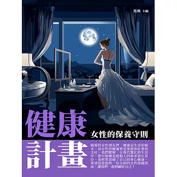 健康計畫：女性的保養守則 (電子書)