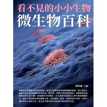 看不見的小小生物：微生物百科 (電子書)