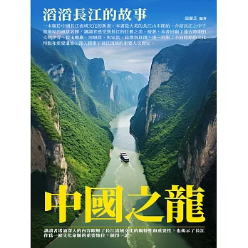 中國之龍：滔滔長江的故事 (電子書)