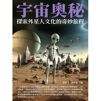 宇宙奧秘：探索外星人文化的奇妙旅程 (電子書)