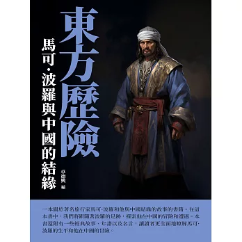 東方歷險：馬可·波羅與中國的結緣 (電子書)
