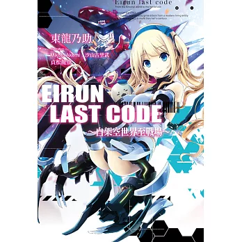 Eirun Last Code～自架空世界至戰場～(01) (電子書)