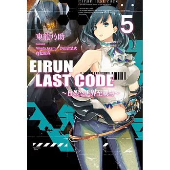 Eirun Last Code～自架空世界至戰場～(05) (電子書)