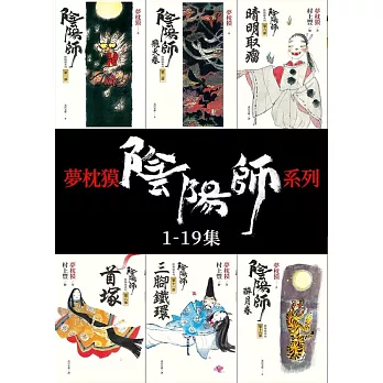 夢枕獏 陰陽師系列（1-19集） (電子書)