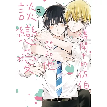 傳聞中的佐伯想和他談戀愛【含電子書限定特典】 (電子書)