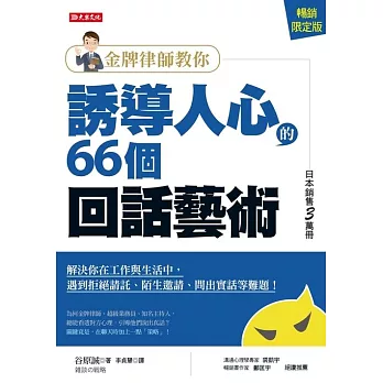 金牌律師教你誘導人心的66個回話藝術：解決你在工作與生活中，遇到拒絕請託、陌生邀請、問出實話等難題！（暢銷限定版） (電子書)