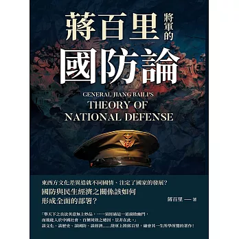 蔣百里將軍的國防論 (電子書)