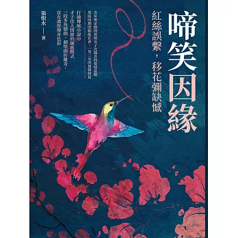 啼笑因緣──紅絲誤繫，移花彌缺憾 (電子書)