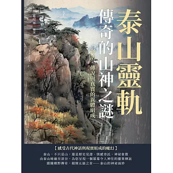 泰山靈軌，傳奇的山神之謎：神話、傳說與真實的異體組成 (電子書)