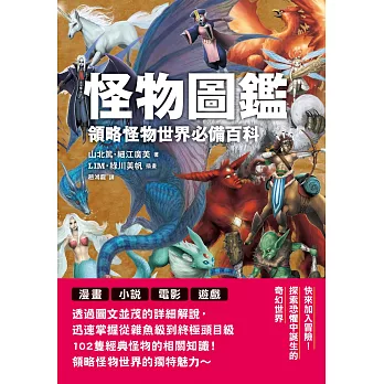 怪物圖鑑：領略怪物世界必備百科 (電子書)