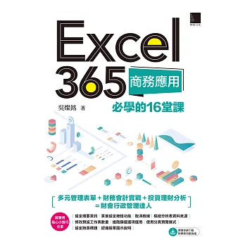 Excel 365商務應用必學的16堂課 (電子書)