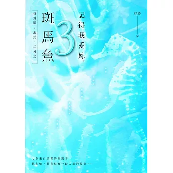 記得我愛妳，斑馬魚（三）：番外篇：海馬・二分之一 (電子書)