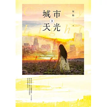 城市天光03 (電子書)