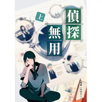 偵探無用（上）：不務正業賴皮小色鬼 X 嚴肅正經直女小古板 (電子書)