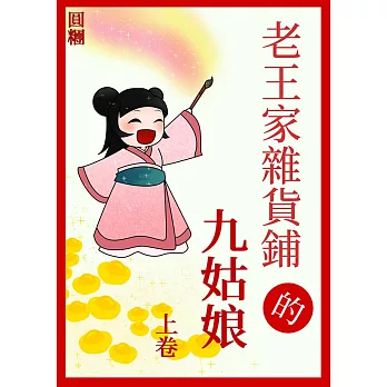 老王家雜貨鋪的九姑娘（上） (電子書)