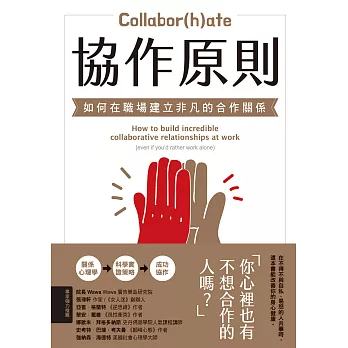 協作原則：如何在職場建立非凡的合作關係 (電子書)