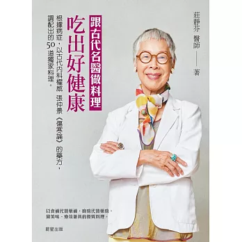 跟古代名醫做料理，吃出好健康：根據病症，以古代內科權威張仲景《傷寒論》的藥方，調配出的50道獨家料理 (電子書)