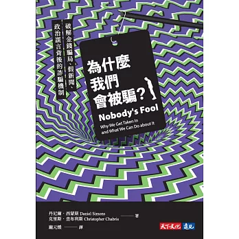 為什麼我們會被騙？破解金錢騙局、假新聞、政治謊言背後的詐騙機制 (電子書)