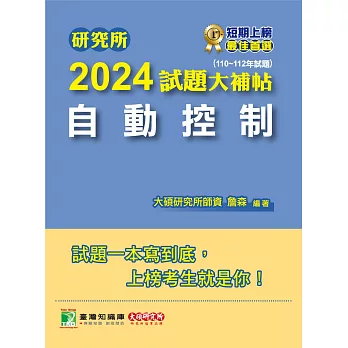 研究所2024試題大補帖【自動控制】(110~112年試題)[適用臺大、台聯大、陽明交通、成大、中正、中山、臺科大、北科大、清大、中興、中央研究所考試] (電子書)