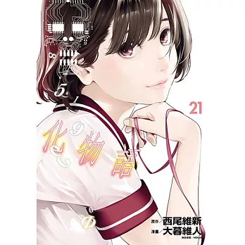 化物語 (21) (電子書)